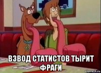  взвод статистов тырит фраги