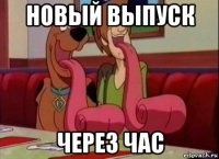 новый выпуск через час