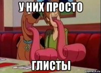 у них просто глисты