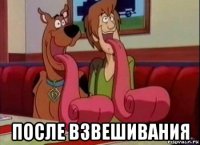  после взвешивания