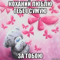 коханий люблю тебе і сумую за тобою