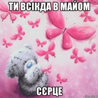 ти всікда в майом сєрце