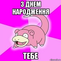 з днем народження тебе