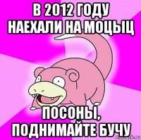 в 2012 году наехали на моцыц посоны, поднимайте бучу