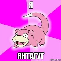 я янтагут