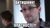 айтишник! опасносте!!!