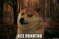  все понятно