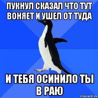 пукнул сказал что тут воняет и ушел от туда и тебя осинило ты в раю