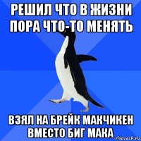 решил что в жизни пора что-то менять взял на брейк макчикен вместо биг мака