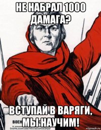 не набрал 1000 дамага? вступай в варяги, мы научим!