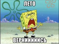 лето вернииииись