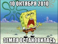 10 октября 2010 земля остановилась