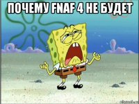 почему fnaf 4 не будет 