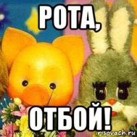 рота, отбой!