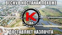 весну в костанай похоже доставляет казпочта