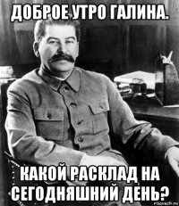 доброе утро галина. какой расклад на сегодняшний день?