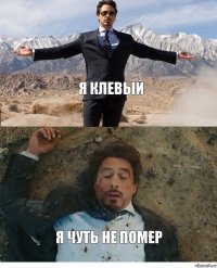 Я клевый Я чуть не помер