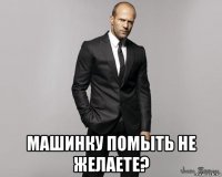  машинку помыть не желаете?