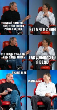 Слушай димку не видел вот такого роста пиздюк Нет а что с ним Уеб блядь сука а мне ищи бледь теперь Так димка это я ведь Пизда тебе Мама а а а