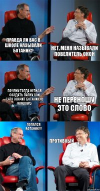 Правда ли вас в школе называли ботаник? Нет, меня называли повелитель окон Почему тогда нельзя создать папку con
( что значит ботаник) в Windows Не переношу это слово Попался ботаник!!! Противный