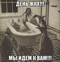 день жкх!!! мы идем к вам!!!