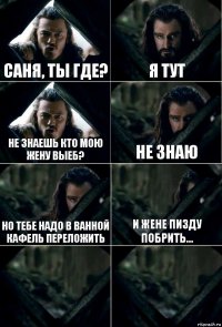 Саня, ты где? я тут не знаешь кто мою жену выеб? не знаю но тебе надо в ванной кафель переложить и жене пизду побрить...  