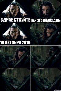 здравствуйте какой сегодня день 10 октября 2010     