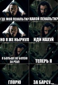 Где мой пенальти? Какой пенальти? Но я же нырнул Иди нахуй Я больше не болею за реал Теперь я Глорю За барсу....