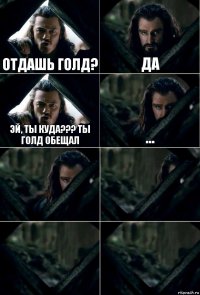 Отдашь голд? да Эй, ты куда??? Ты голд обещал ...    