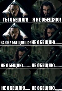 ты обещял! я не обещяю! как не обещяеш?! не обещяю....... не обещяю......... не обещяю........ не обещяю..... не обещяю........