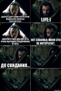 Доброго дня! Каким оператором мобильной связи вы пользуетесь? Life:) Смотрите у нас для вас есть очень выгодное предложение от МТС! Нет спасибо, меня это не интересует. До свидания...   