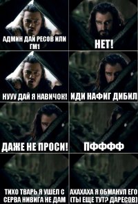 АДМИН ДАЙ РЕСОВ ИЛИ ГМ1 НЕТ! НУУУ ДАЙ Я НАВИЧОК! ИДИ НАФИГ ДИБИЛ ДАЖЕ НЕ ПРОСИ! ПФФФФ ТИХО ТВАРЬ Я УШЕЛ С СЕРВА НИВИГА НЕ ДАМ АХАХАХА Я ОБМАНУЛ ЕГО (ТЫ ЕЩЕ ТУТ? ДАРЕСОВ)