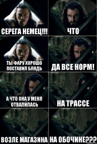 Серега Немец!!! Что Ты фару хорошо поставил блядь Да все норм! А что она у меня отвалилась на трассе возле магазина На обочине???