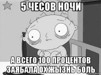 5 чесов ночи а всего 100 процентов заябала ох жызнь боль