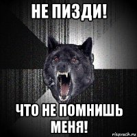 не пизди! что не помнишь меня!