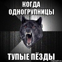 когда одногрупницы тупые пёзды