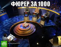 фюрер за 1000 