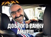 Доброго ранку Амур!!!