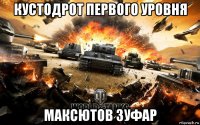 кустодрот первого уровня максютов зуфар