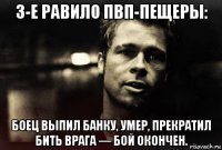 3-е равило пвп-пещеры: боец выпил банку, умер, прекратил бить врага — бой окончен.