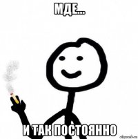 мде... и так постоянно