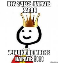 кта здесь караль карач училка по матке караль ! ! ! !