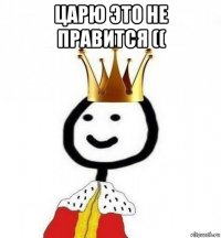 царю это не правится (( 