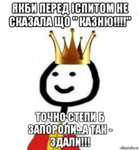 якби перед іспитом не сказала що " казню!!!!" точно степи б запороли...а так - здали!!!