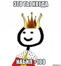 это ты когда набил +100