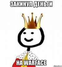 закинул деньги на warface