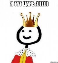 я тут царь:))))))) 