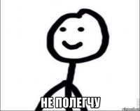  не полегчу