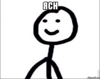 ясн 