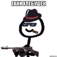 гани хлебушек 